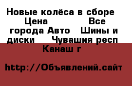 Новые колёса в сборе  › Цена ­ 65 000 - Все города Авто » Шины и диски   . Чувашия респ.,Канаш г.